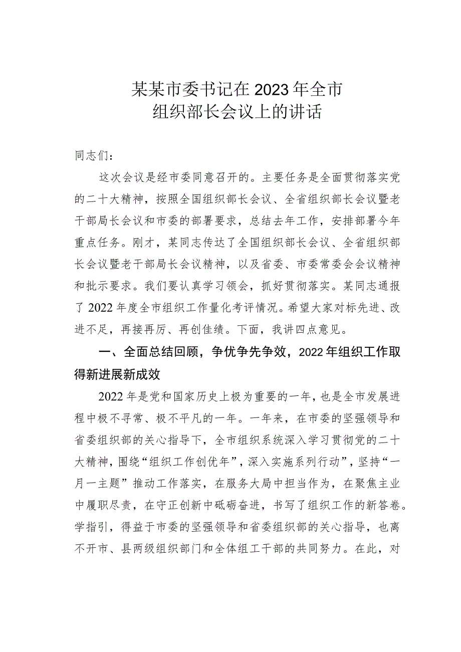 某某市委书记2023年在全市组织部长会议上的讲话.docx_第1页