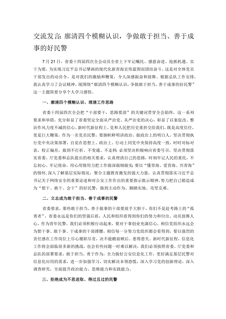 交流发言：廓清四个模糊认识争做敢于担当、善于成事的好民警.docx_第1页