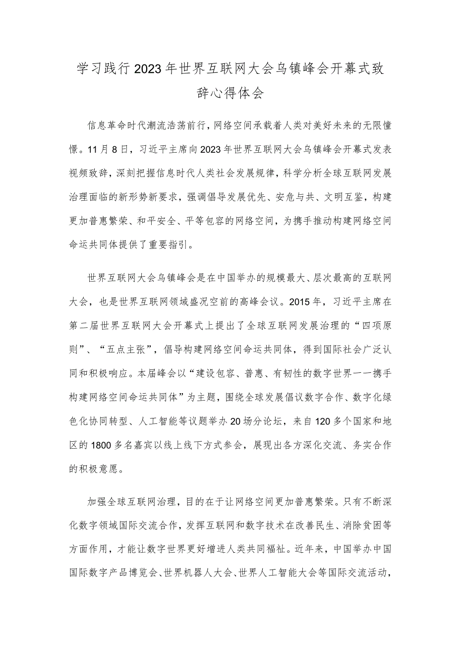 学习践行2023年世界互联网大会乌镇峰会开幕式致辞心得体会.docx_第1页