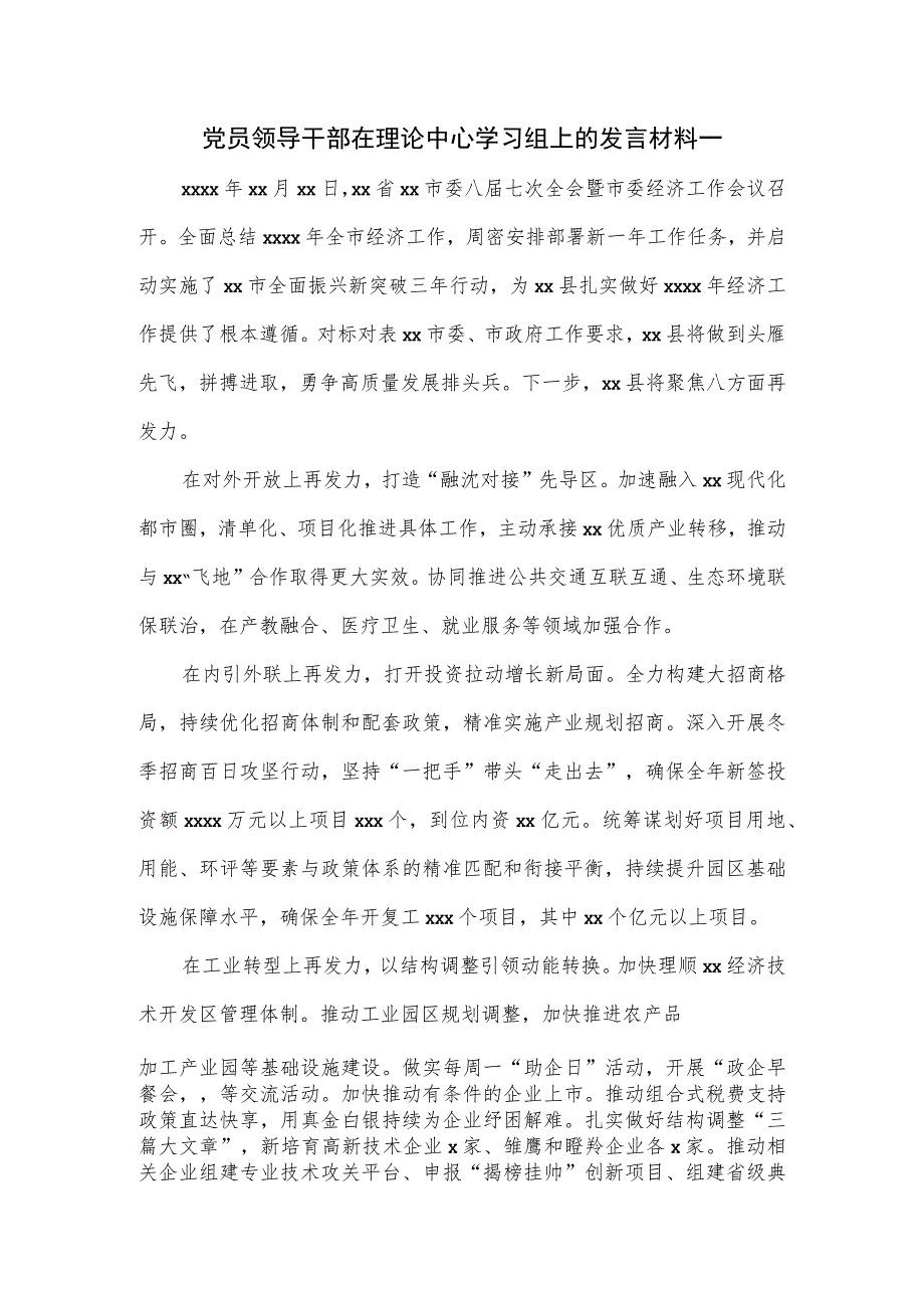 党员领导干部在理论中心学习组上的发言材料一.docx_第1页