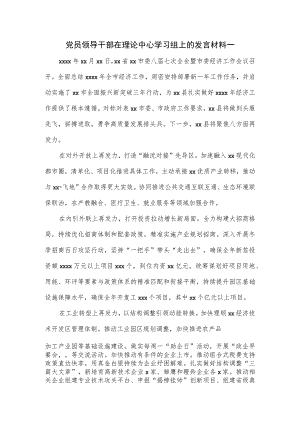 党员领导干部在理论中心学习组上的发言材料一.docx