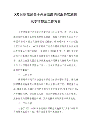 XX区财政局关于开展政府购买服务实施情况专项整治工作方案.docx