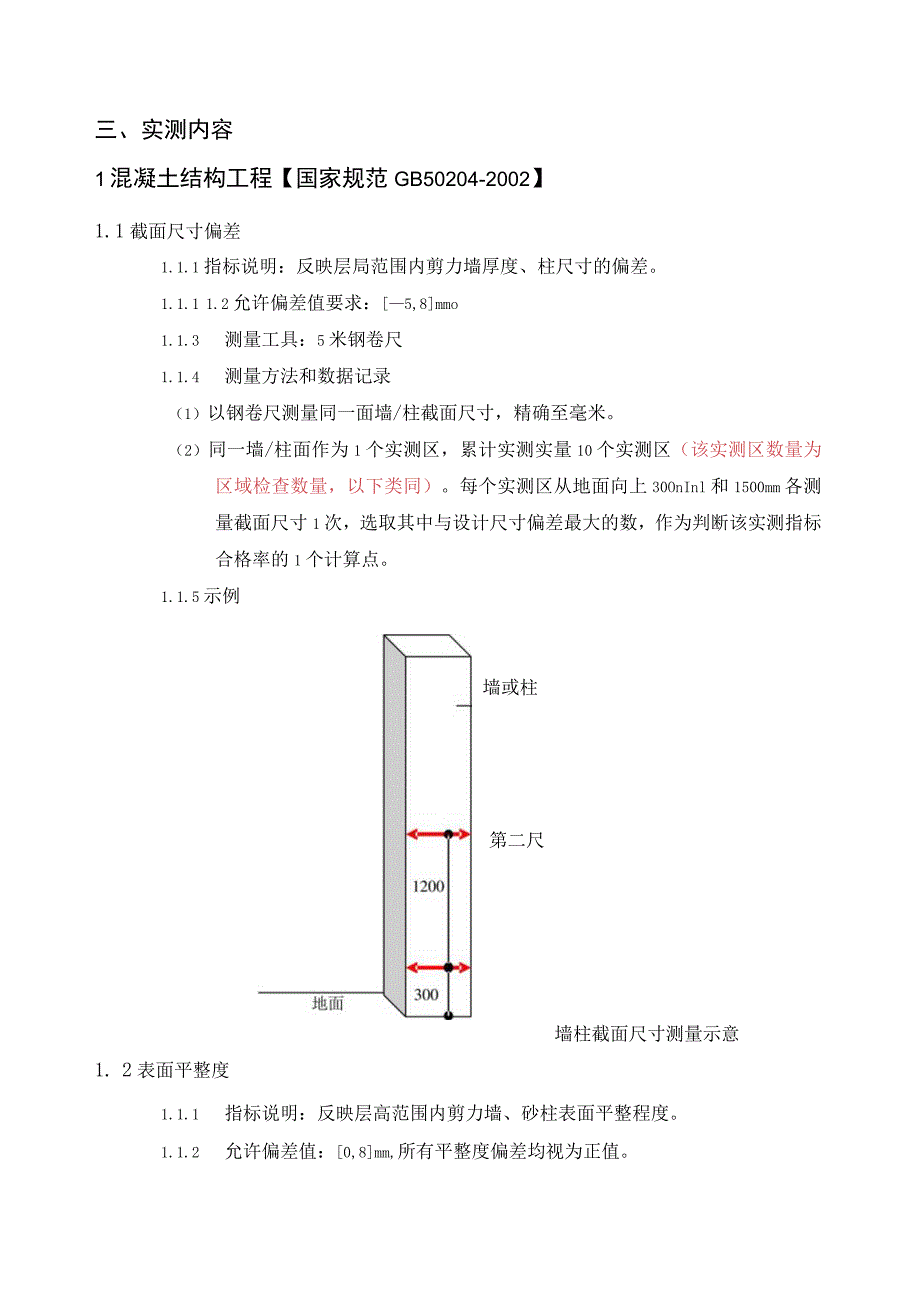 四川域高建筑工程有限公司实测实量操作手册.docx_第2页