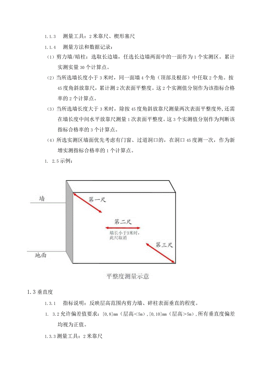 四川域高建筑工程有限公司实测实量操作手册.docx_第3页