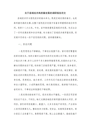 关于县域经济高质量发展的调研报告范文.docx