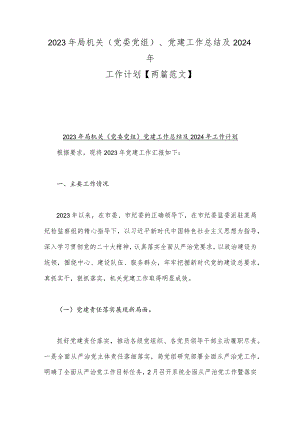 2023年局机关（党委党组）、党建工作总结及2024年工作计划【两篇范文】.docx