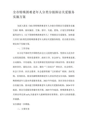 全市特殊困难老年人分类分级探访关爱服务实施方案.docx