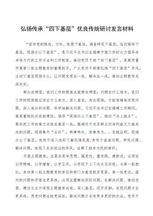 弘扬“四下基层”优良作风专题研讨发言材料16篇.docx