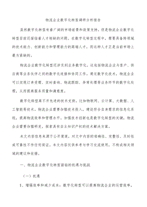 物流企业数字化转型调研分析报告.docx