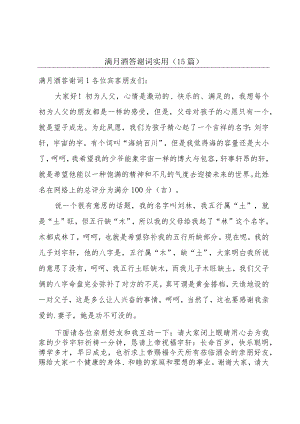 满月酒答谢词实用(15篇).docx