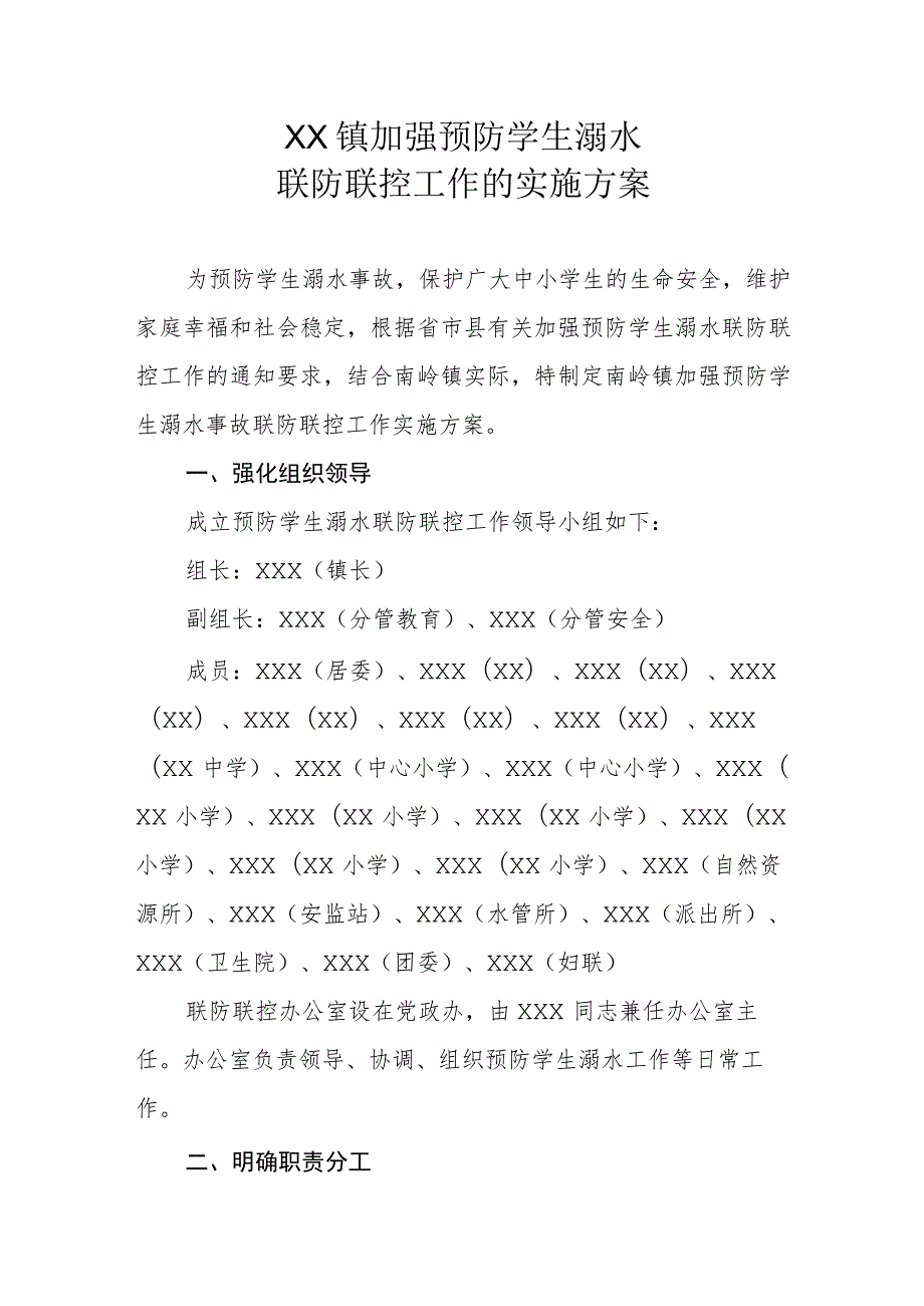 XX镇加强预防学生溺水联防联控工作的实施方案.docx_第1页