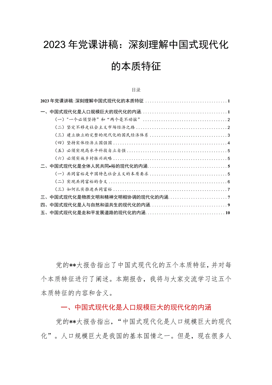 2023年党课讲稿：深刻理解中国式现代化的本质特征.docx_第1页