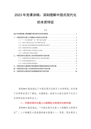 2023年党课讲稿：深刻理解中国式现代化的本质特征.docx