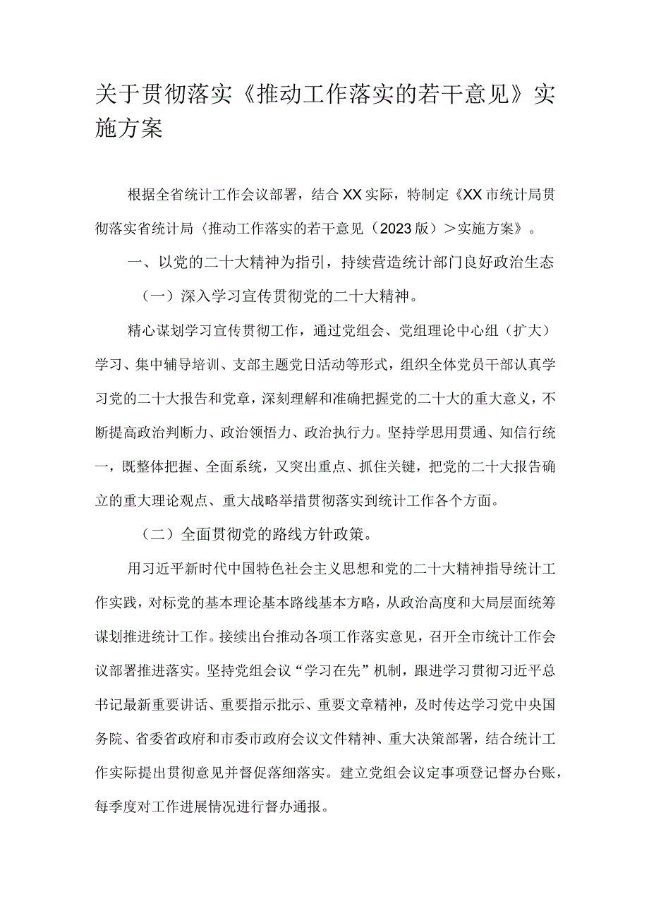 关于贯彻落实《推动工作落实的若干意见》实施方案.docx_第1页