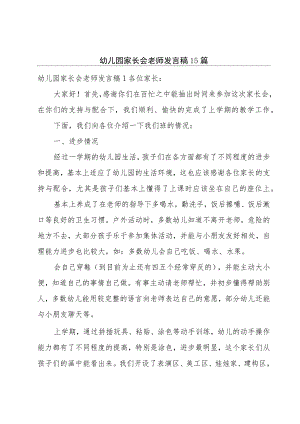 幼儿园家长会老师发言稿15篇.docx