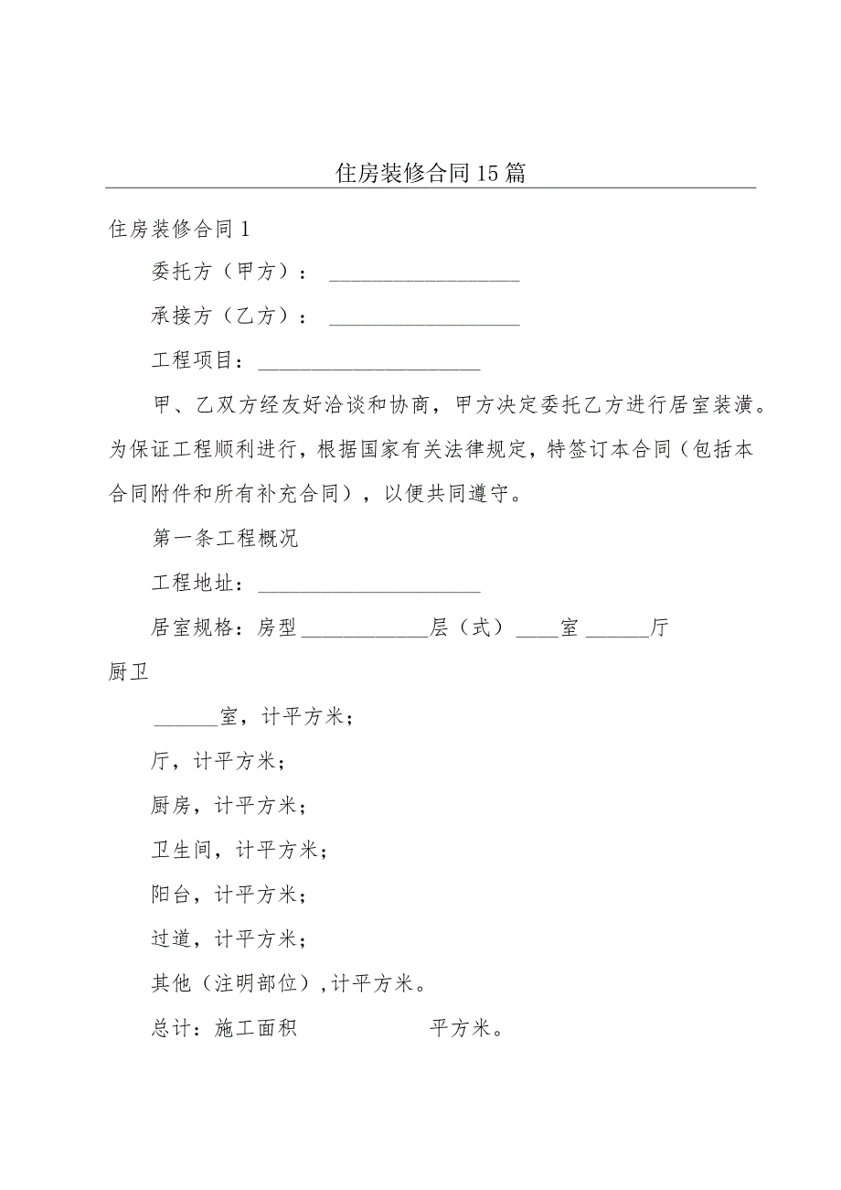 住房装修合同15篇.docx_第1页