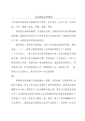 父亲追悼会答谢词.docx