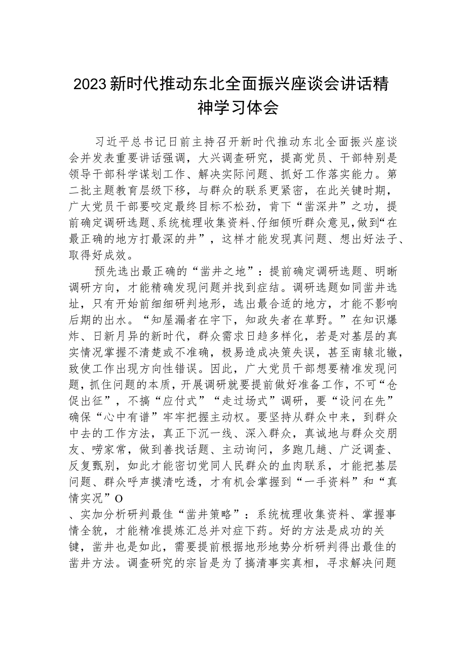 2023新时代推动东北全面振兴座谈会讲话精神学习体会【五篇精选】供参考.docx_第1页