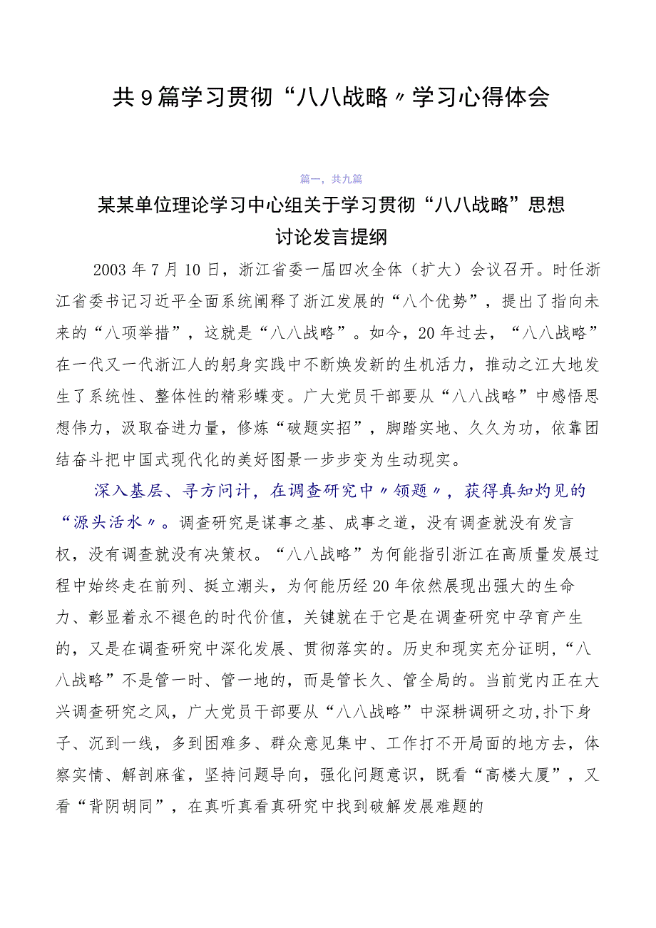 共9篇学习贯彻“八八战略”学习心得体会.docx_第1页