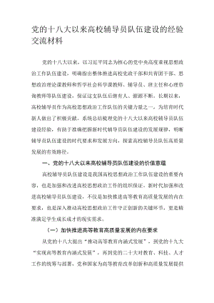 党的十八大以来高校辅导员队伍建设的经验交流材料.docx