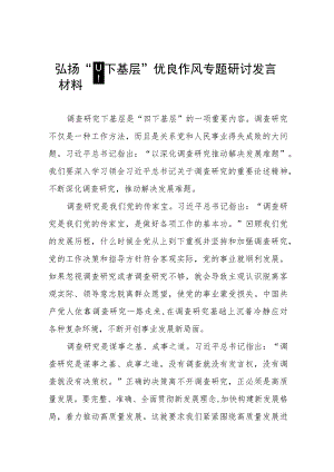 弘扬“四下基层”优良作风专题研讨发言稿十六篇.docx