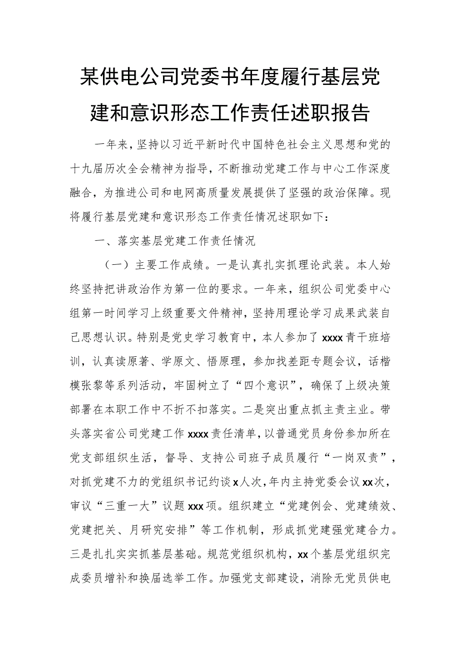 某供电公司党委书年度履行基层党建和意识形态工作责任述职报告.docx_第1页