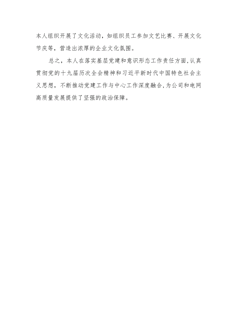 某供电公司党委书年度履行基层党建和意识形态工作责任述职报告.docx_第3页