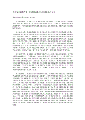 在市委主题教育第一次调研成果汇报座谈会上的发言.docx