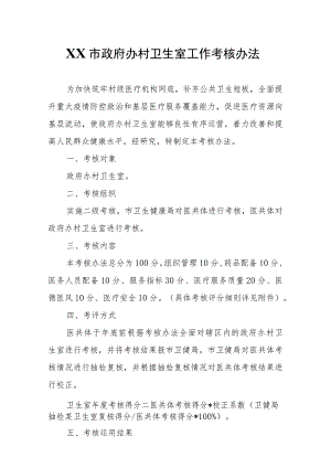 XX市政府办村卫生室工作考核办法.docx