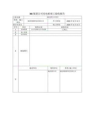 XX集团公司充电桩竣工验收报告（2023年）.docx