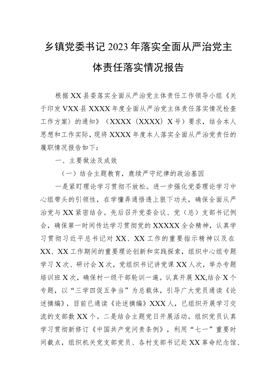 乡镇党委书记2023年落实全面从严治党主体责任落实情况报告.docx_第1页