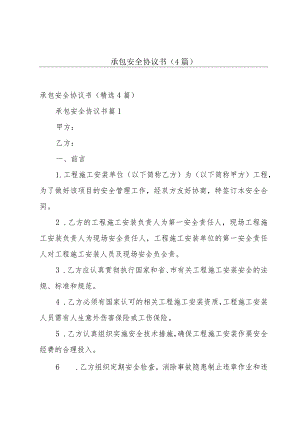 承包安全协议书（4篇）.docx