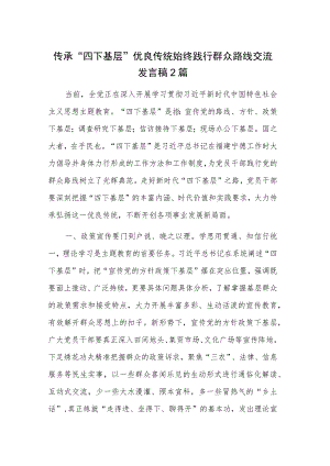 传承“四下基层”优良传统 始终践行群众路线交流发言稿2篇.docx