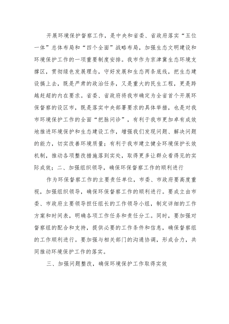 市委书记在省环境保护督察组督察工作动员会上的讲话.docx_第2页