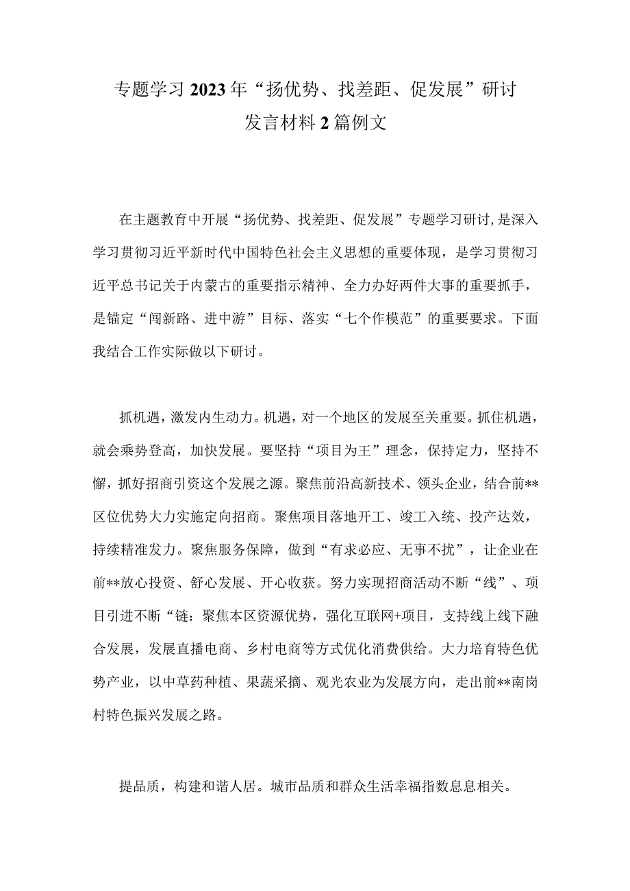 专题学习2023年“扬优势、找差距、促发展”研讨发言材料2篇例文.docx_第1页