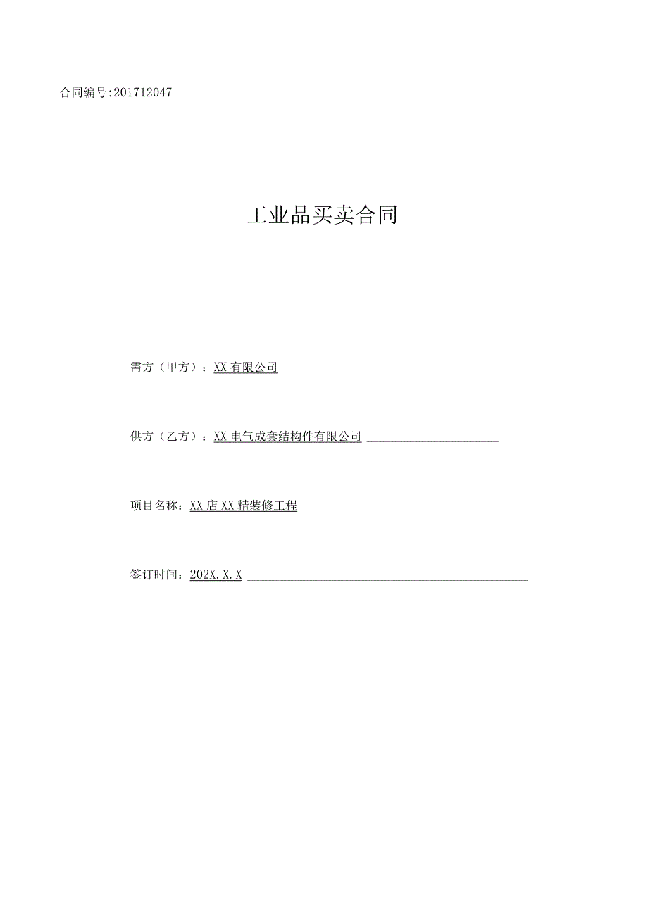 XX有限公司与XX电气成套结构件有限公司XX工程产品合同协议书（2023年）.docx_第1页