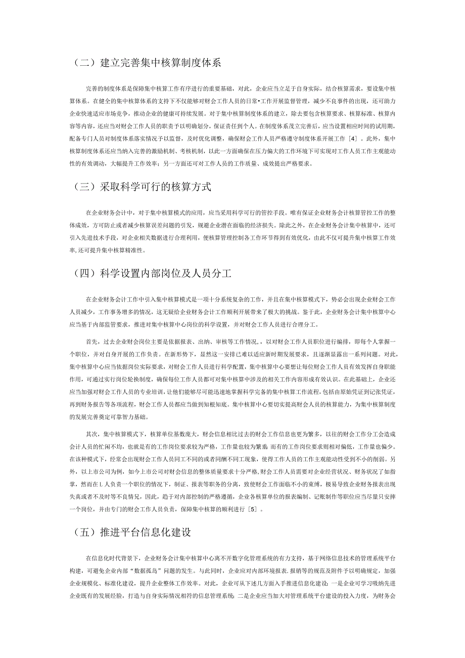 企业财务会计中的集中核算问题分析.docx_第3页