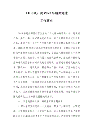 XX市统计局2023年机关党建工作要点.docx