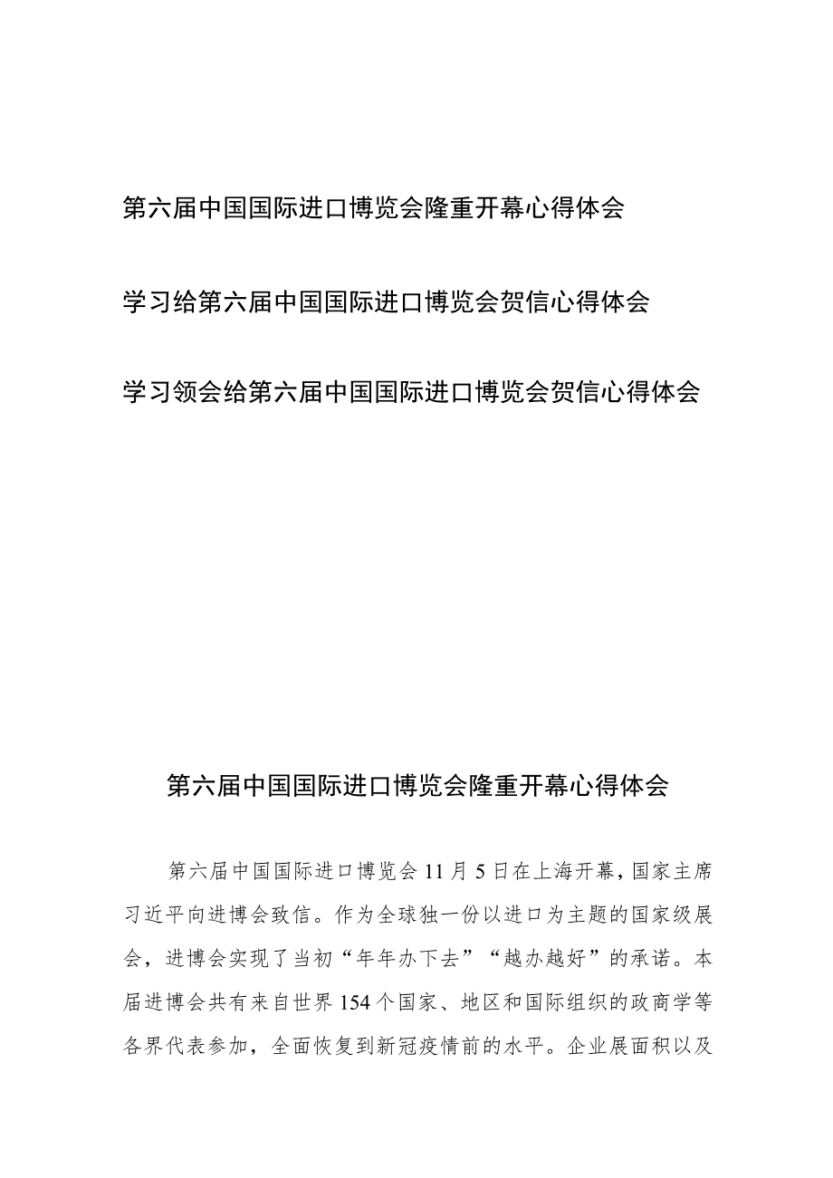 学习领会给第六届中国国际进口博览会贺信心得体会3篇.docx_第1页