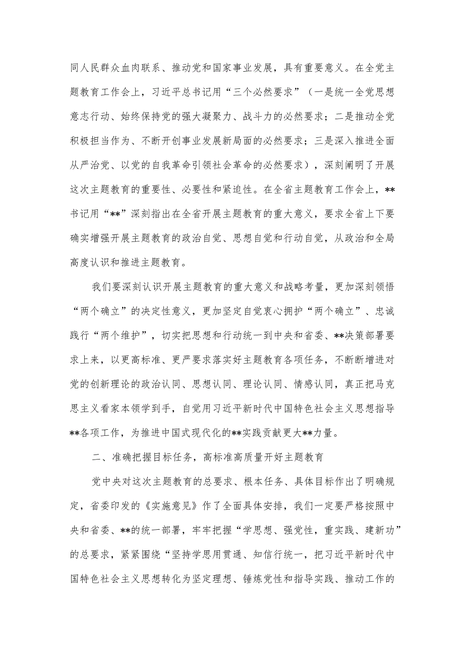 在2023年主题教育动员部署会议上的讲话稿.docx_第2页