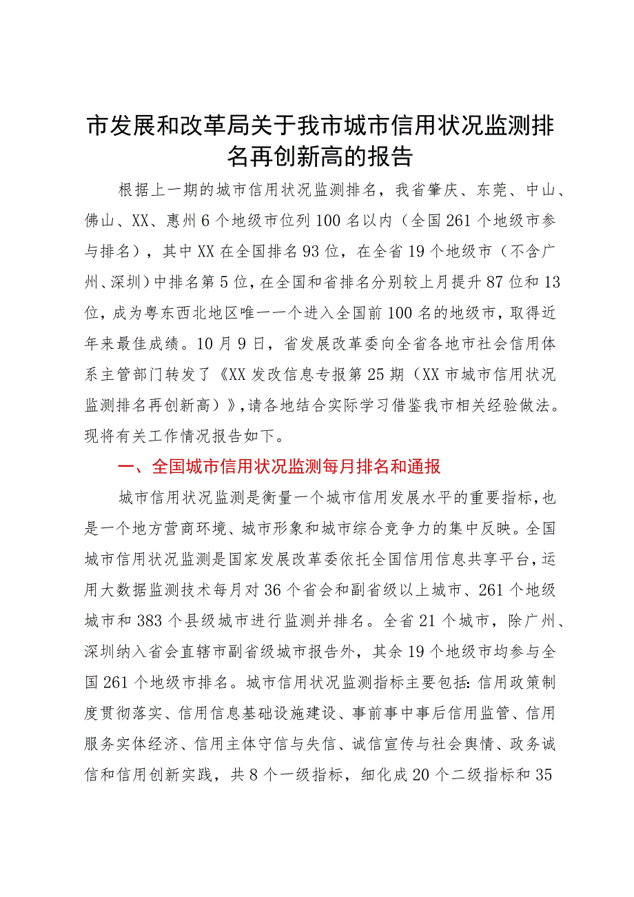 市发展和改革局关于我市城市信用状况监测排名再创新高的报告.docx_第1页