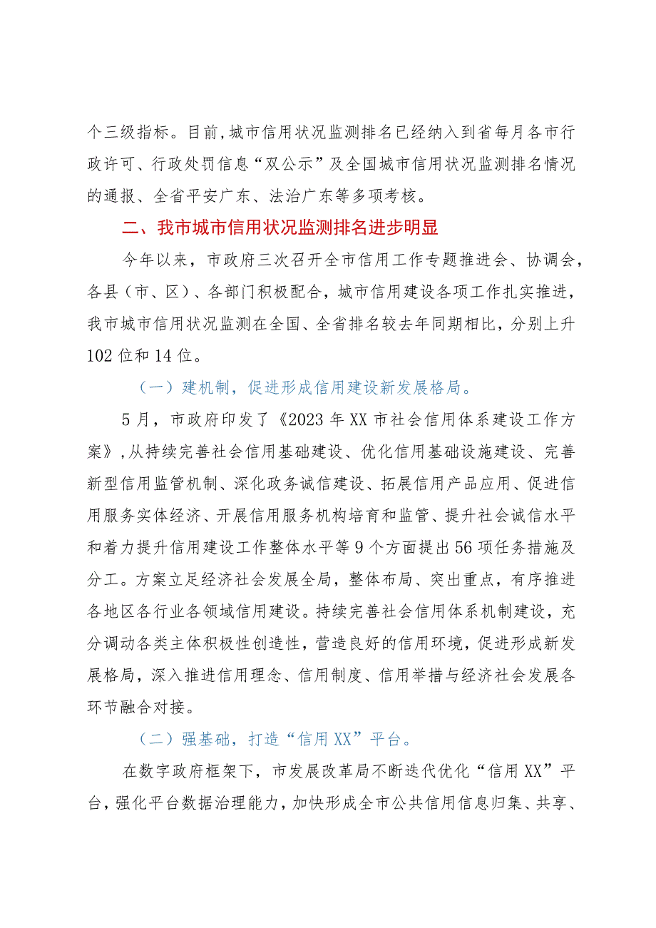 市发展和改革局关于我市城市信用状况监测排名再创新高的报告.docx_第2页