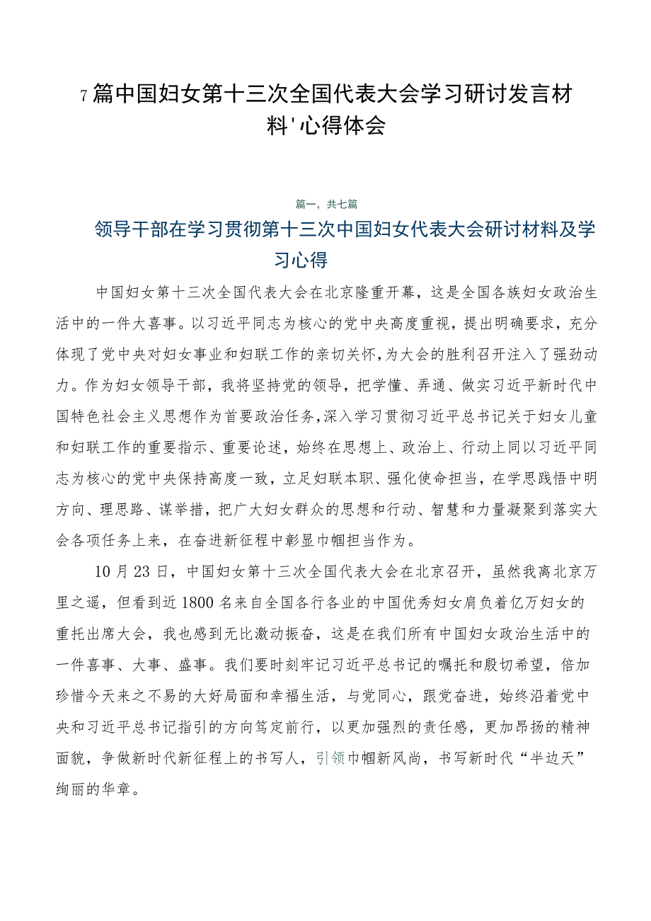 7篇中国妇女第十三次全国代表大会学习研讨发言材料、心得体会.docx_第1页