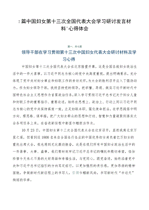 7篇中国妇女第十三次全国代表大会学习研讨发言材料、心得体会.docx