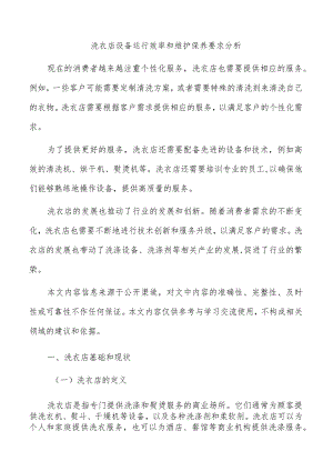 洗衣店设备运行效率和维护保养要求分析.docx