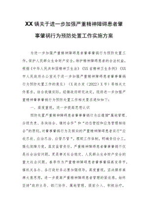 XX镇关于进一步加强严重精神障碍患者肇事肇祸行为预防处置工作实施方案.docx