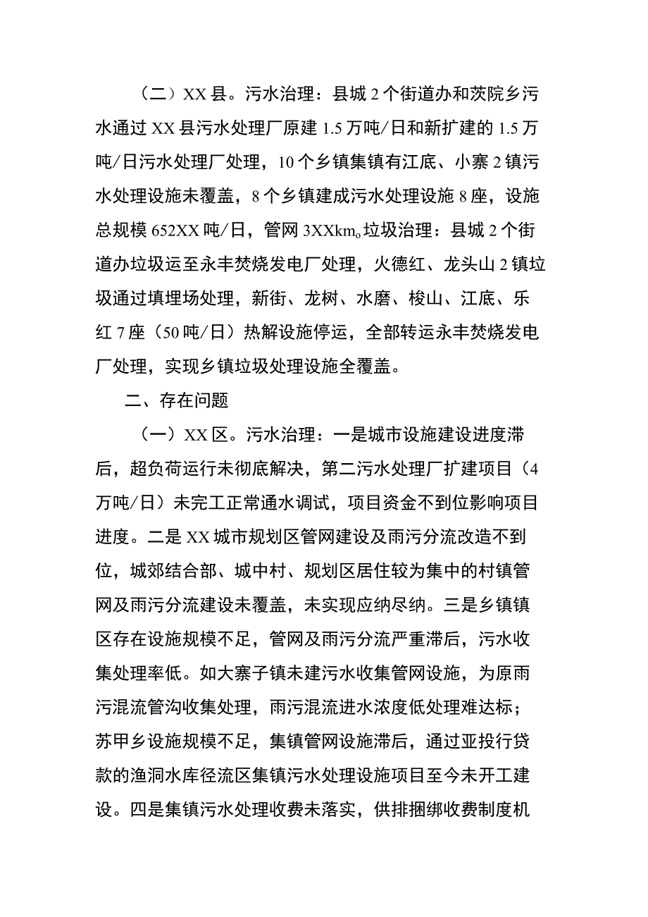 关于“水域革命”城乡“两污”治理调研督导工作基本情况.docx_第2页