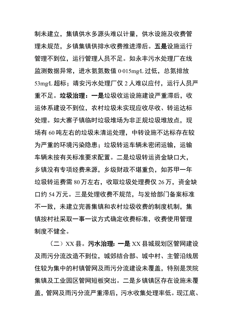 关于“水域革命”城乡“两污”治理调研督导工作基本情况.docx_第3页