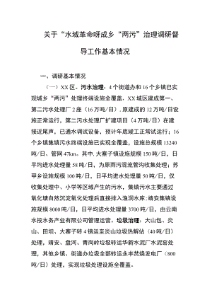 关于“水域革命”城乡“两污”治理调研督导工作基本情况.docx