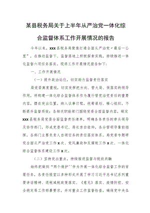 某县税务局关于上半年从严治党一体化综合监督体系工作开展情况的报告.docx